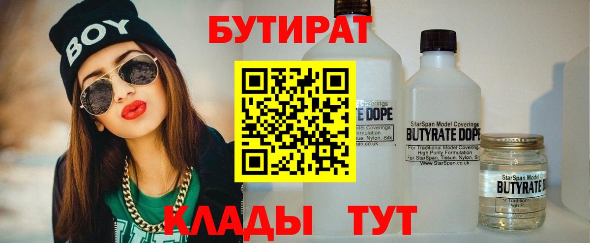 БУТИРАТ 1.4BDO Новороссийск
