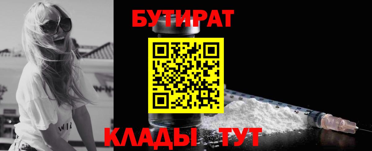БУТИРАТ Butirat  Бутират  Новороссийск  Вход с VPN 