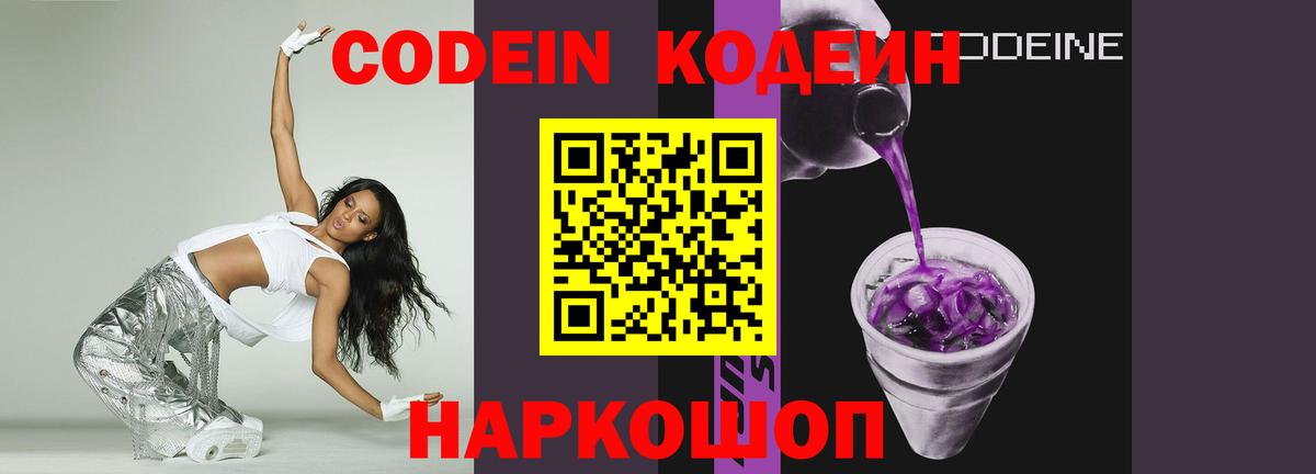 Codein Purple Drank  Вход с VPN  Новороссийск  Кодеин напиток Lean (лин) 